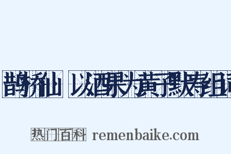 鹊桥仙·以酒果为黄子默寿组词是什么意思的图片